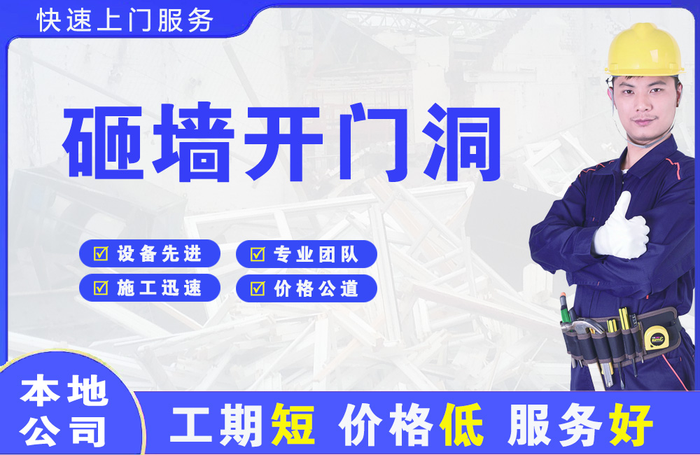 揭西砸墙开门洞