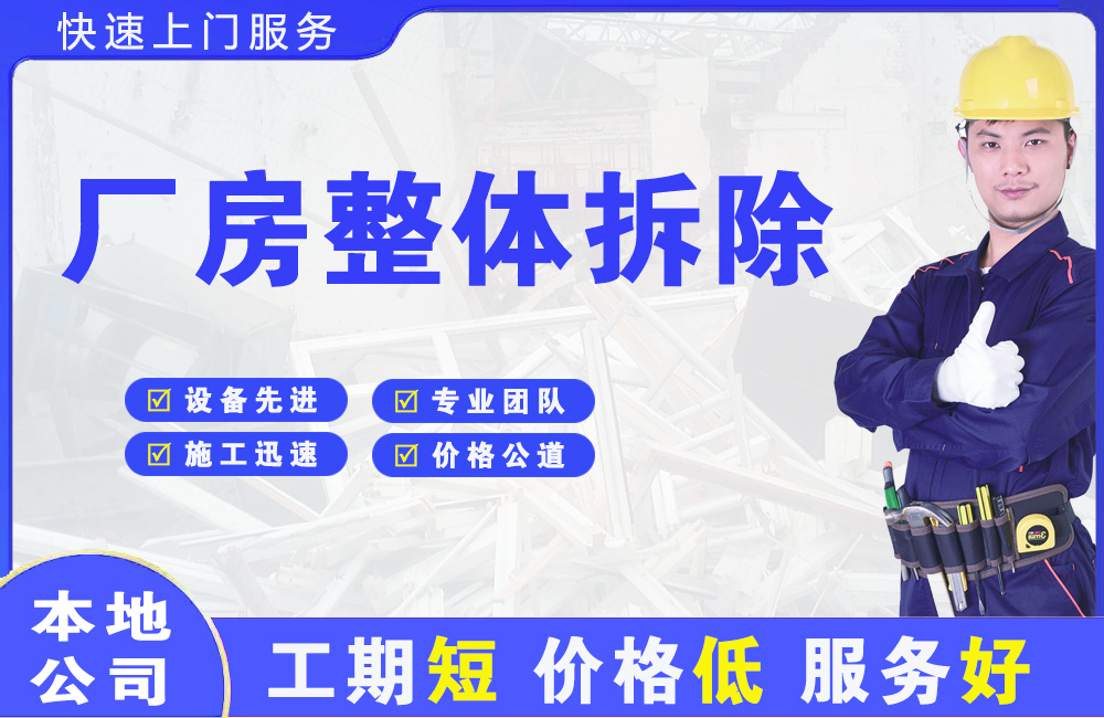 揭西厂房整体拆除